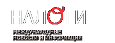 Налоги Налоги